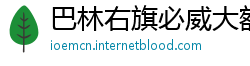 巴林右旗必威大额提款安全